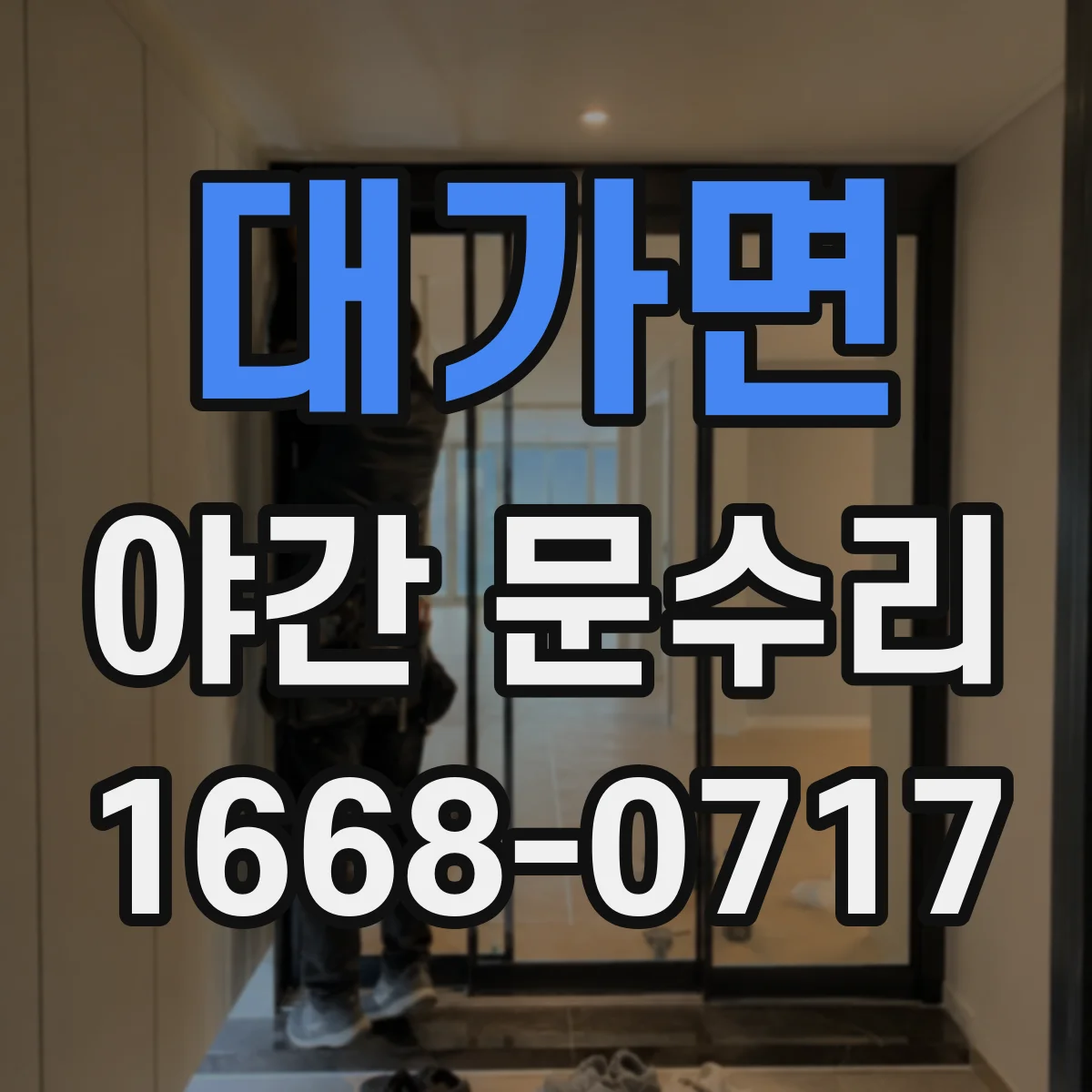 대가면 야간 문수리