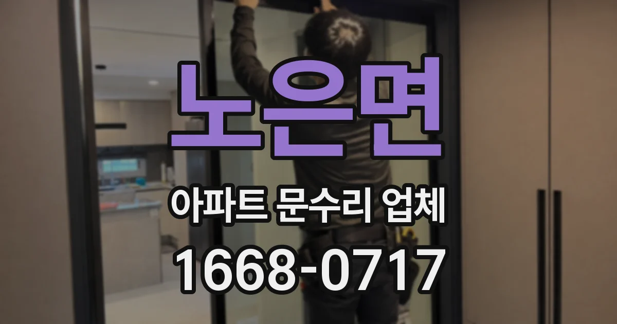 노은면 아파트 문수리 업체