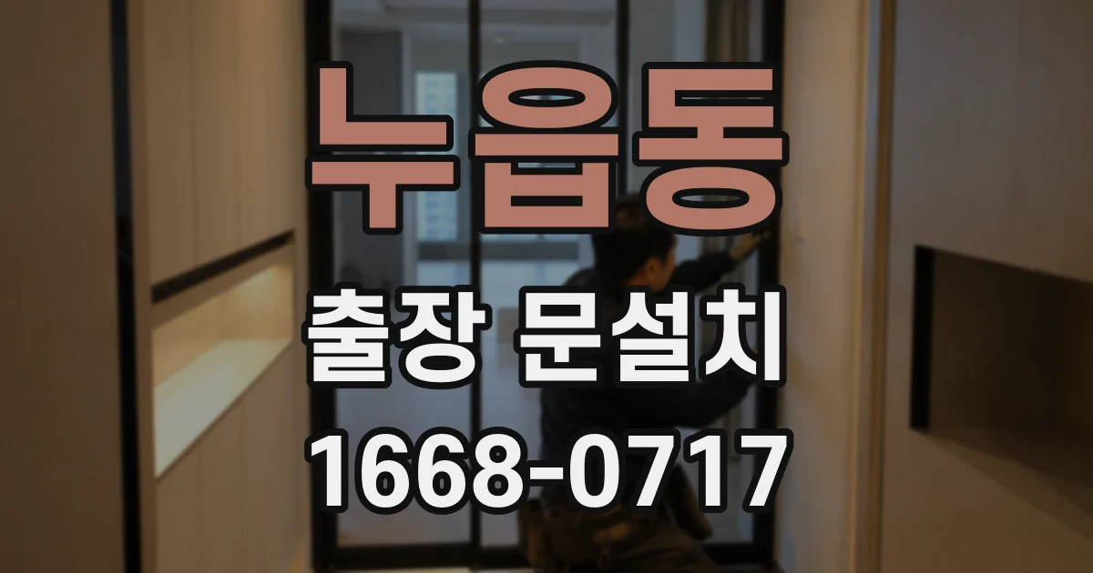 누읍동 출장 문설치