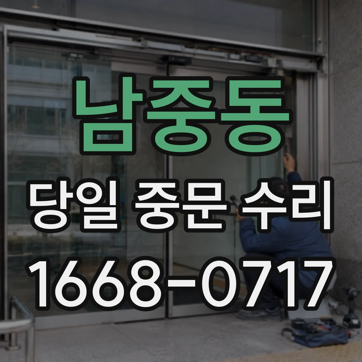 남중동 당일 중문 수리