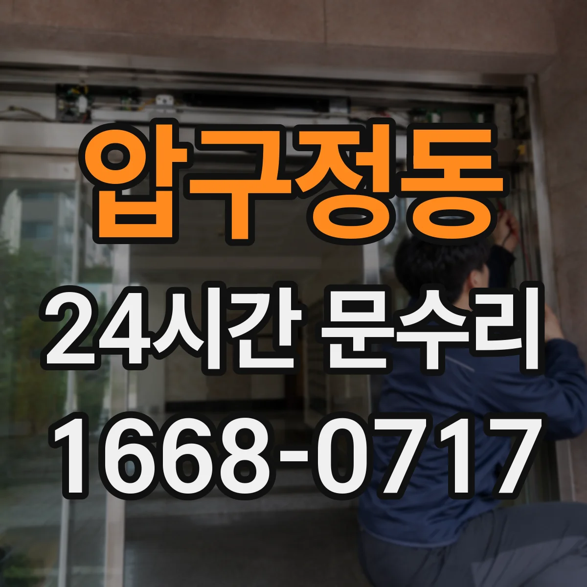 압구정동 24시간 문수리 잠금 레버 작동 안 됨으로 문 닫힘 해결
