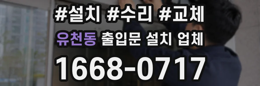 유천동 출입문 설치 업체
