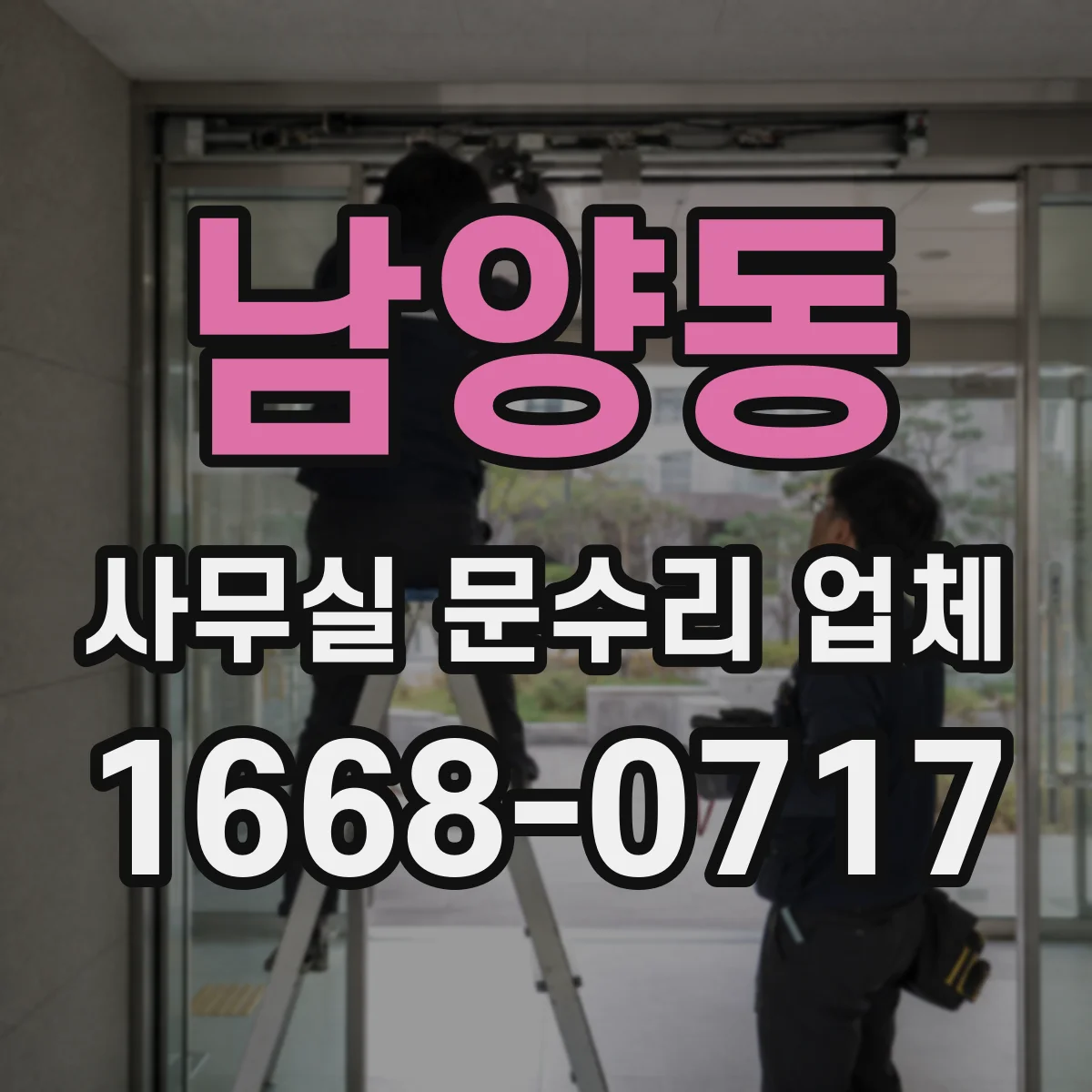 남양동 사무실 문수리 업체