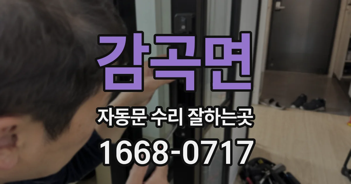 감곡면 자동문 수리 잘하는곳