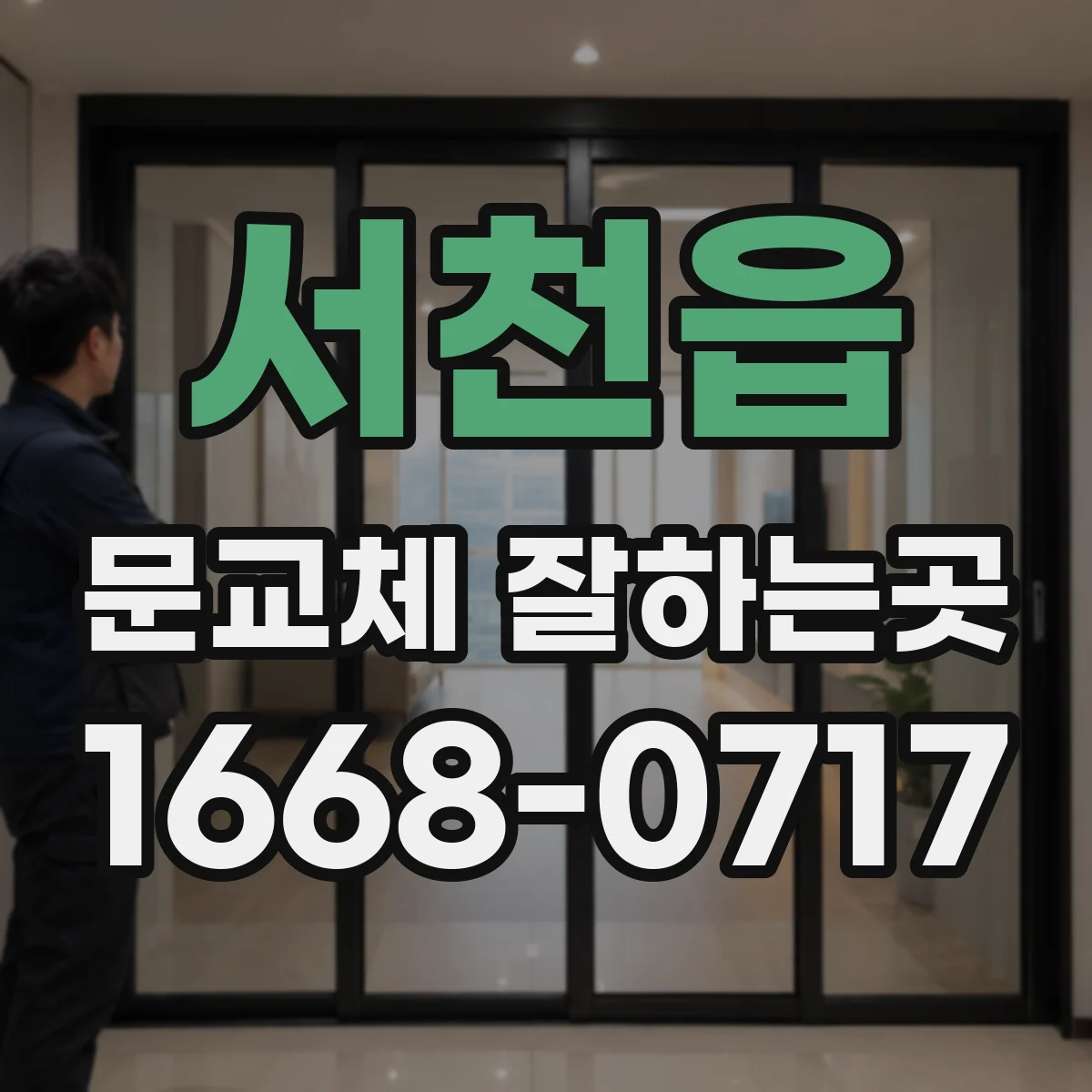 서천읍 문교체 잘하는곳