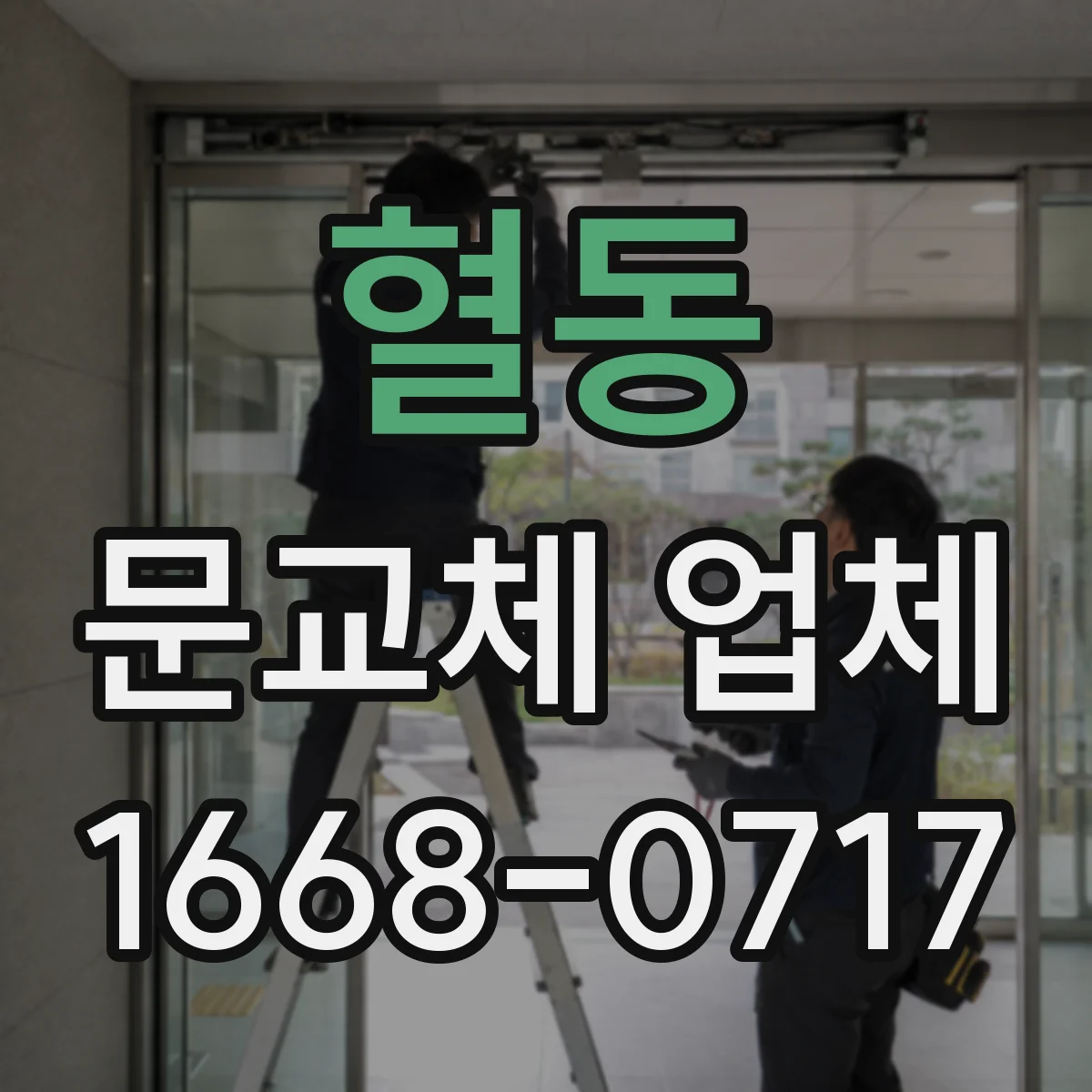 혈동 문교체 업체