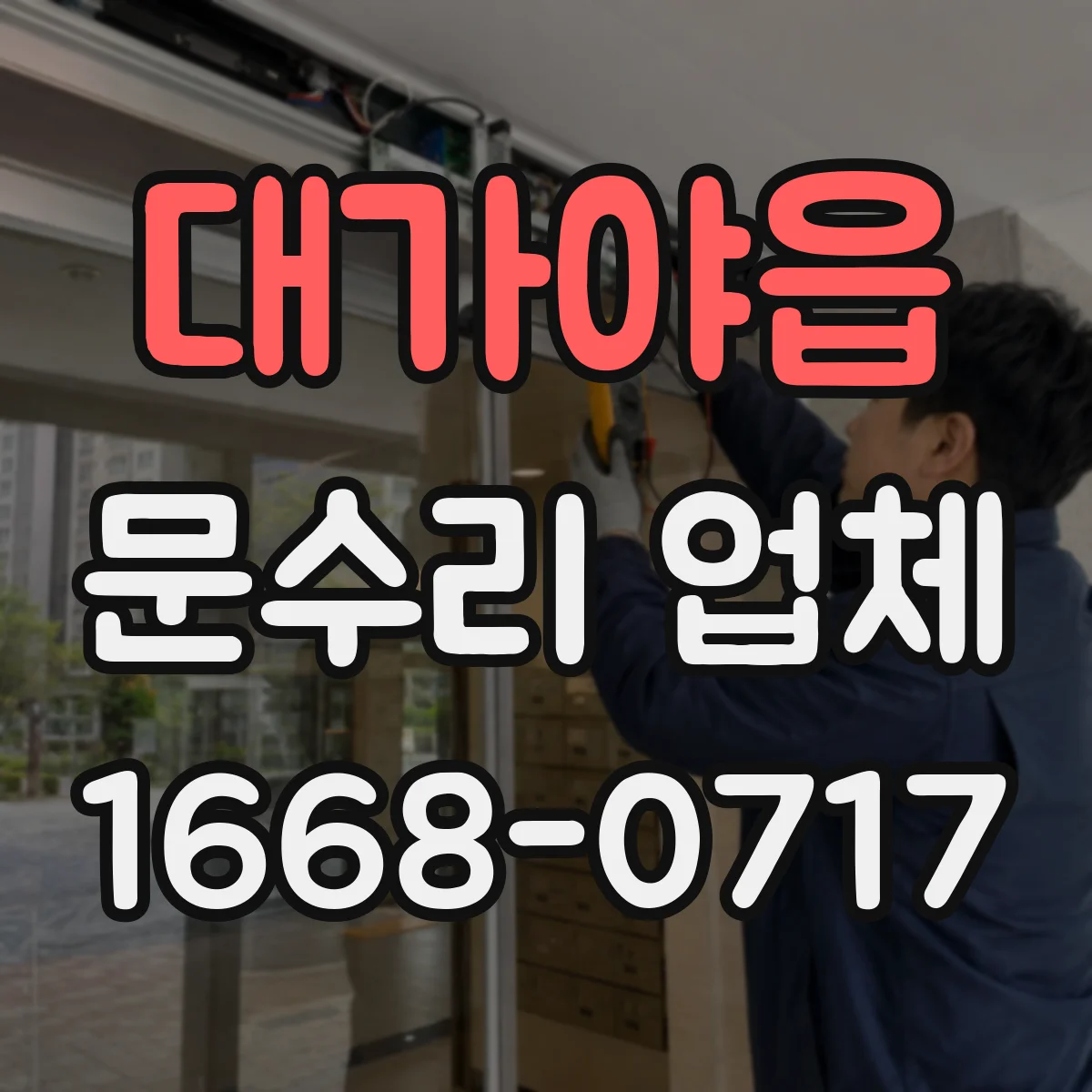 대가야읍 문수리 업체