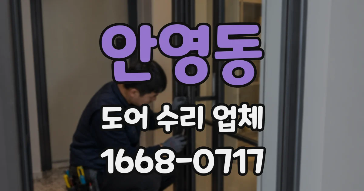 안영동 도어 수리 업체