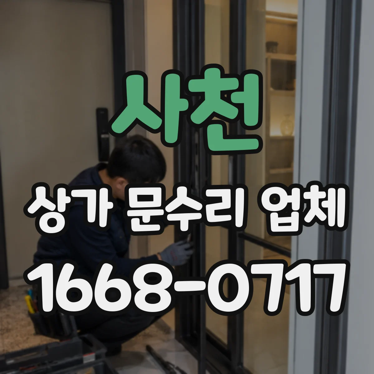 사천 상가 문수리 업체 스프링·장치 고장, 재가공 가능 여부