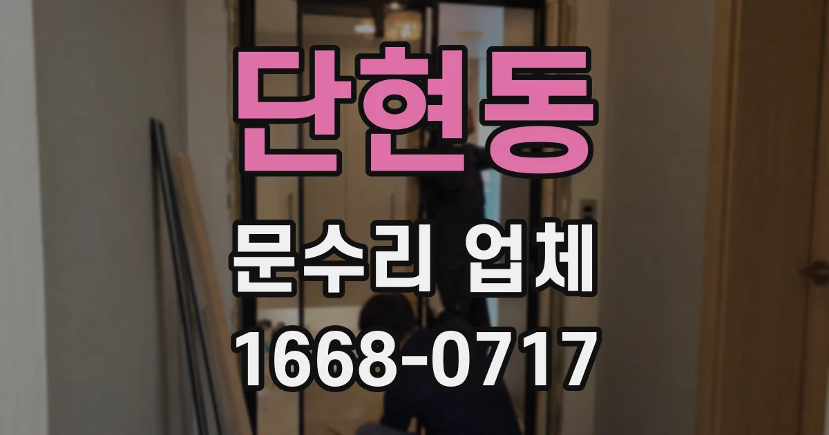 단현동 문수리 업체