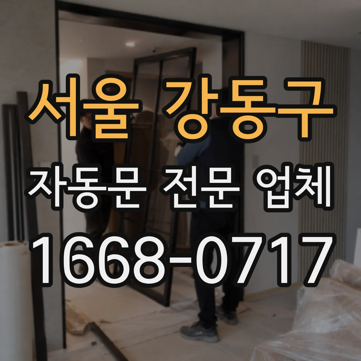 서울 강동구 자동문 전문 업체