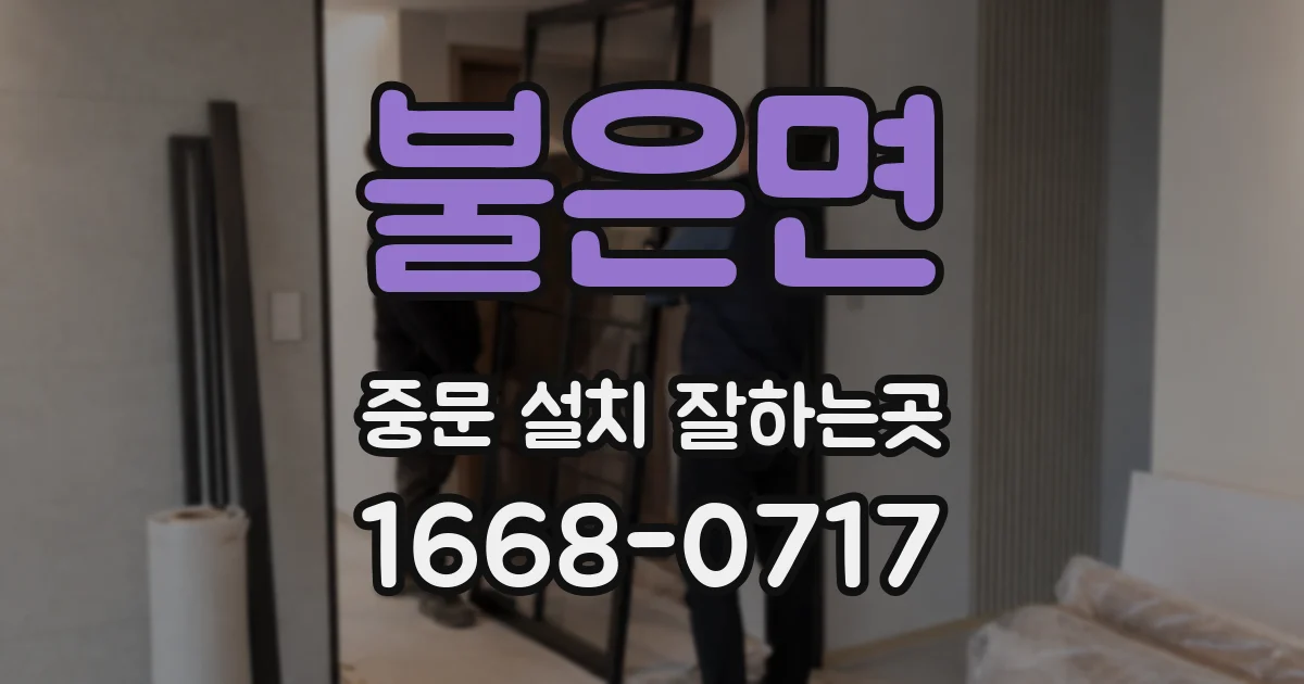 불은면 중문 설치 잘하는곳