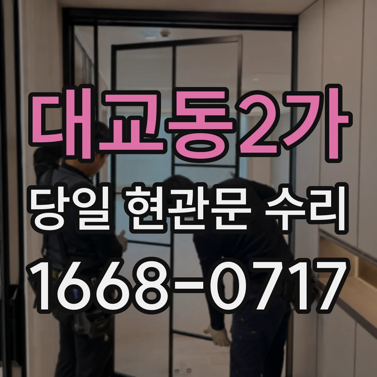 대교동2가 당일 현관문 수리
