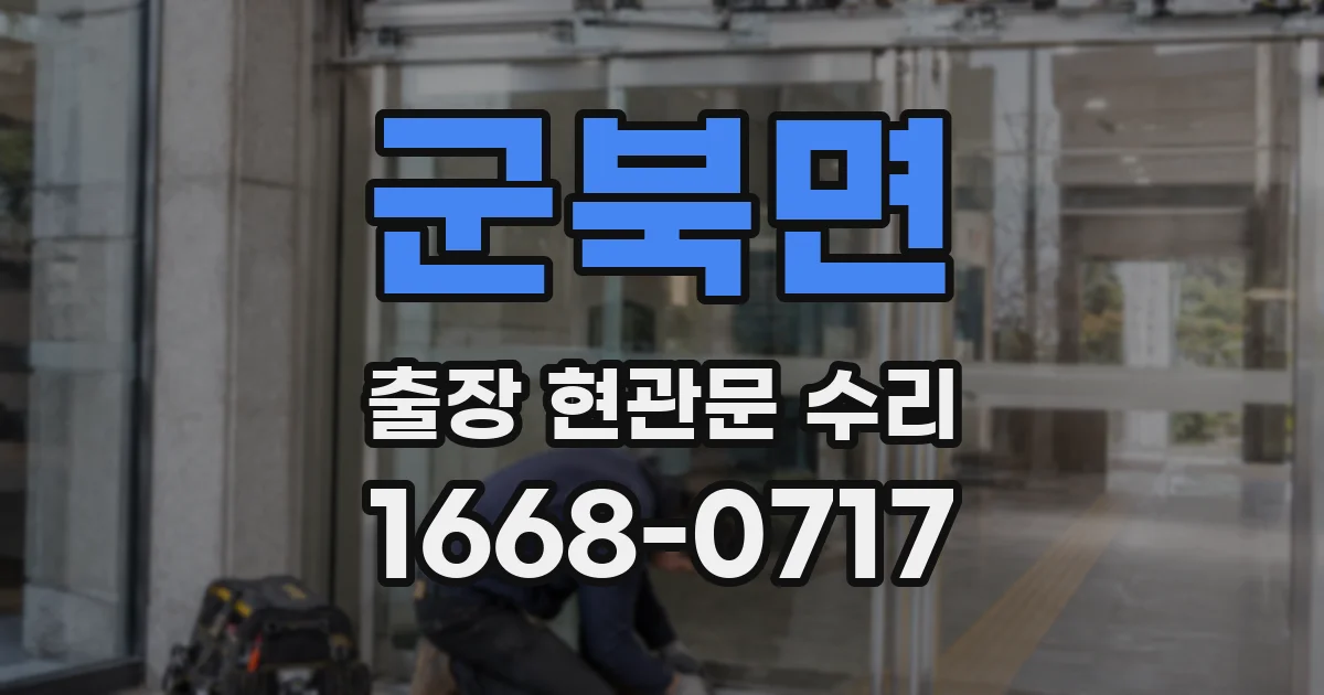 군북면 출장 현관문 수리