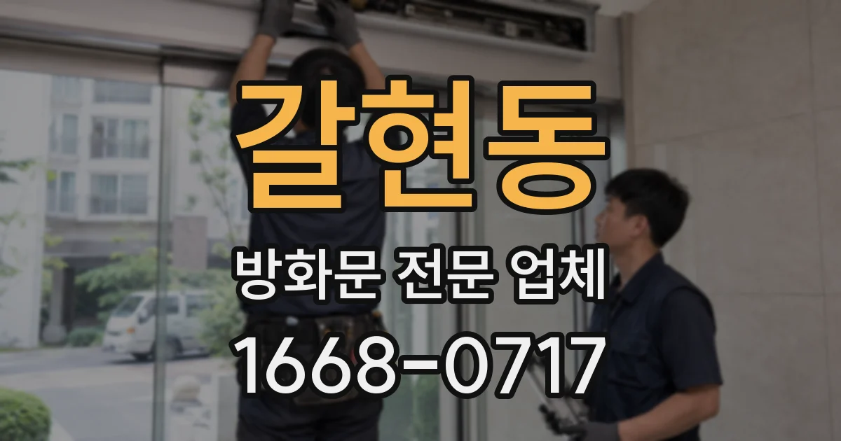 갈현동 방화문 전문 업체
