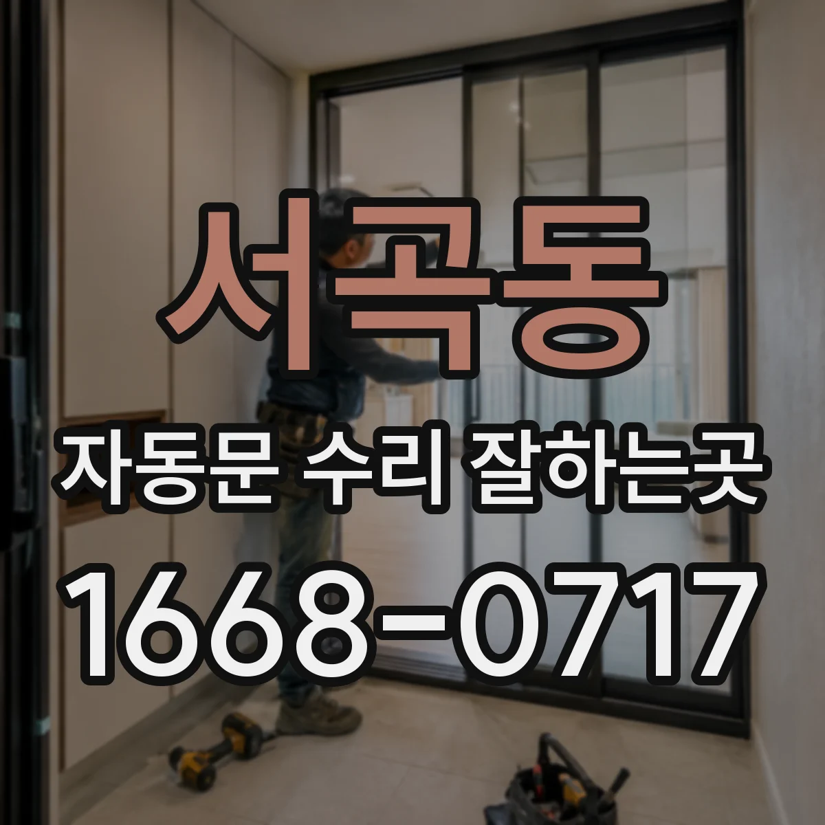 서곡동 자동문 수리 잘하는곳