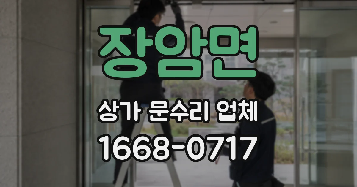 장암면 상가 문수리 업체