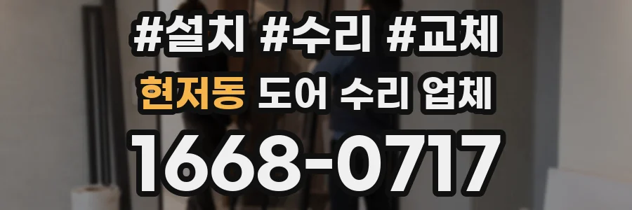 현저동 도어 수리 업체