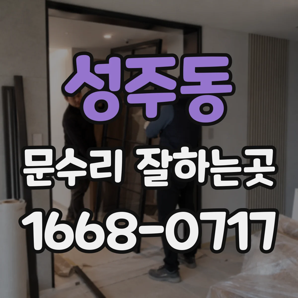 성주동 문수리 잘하는곳