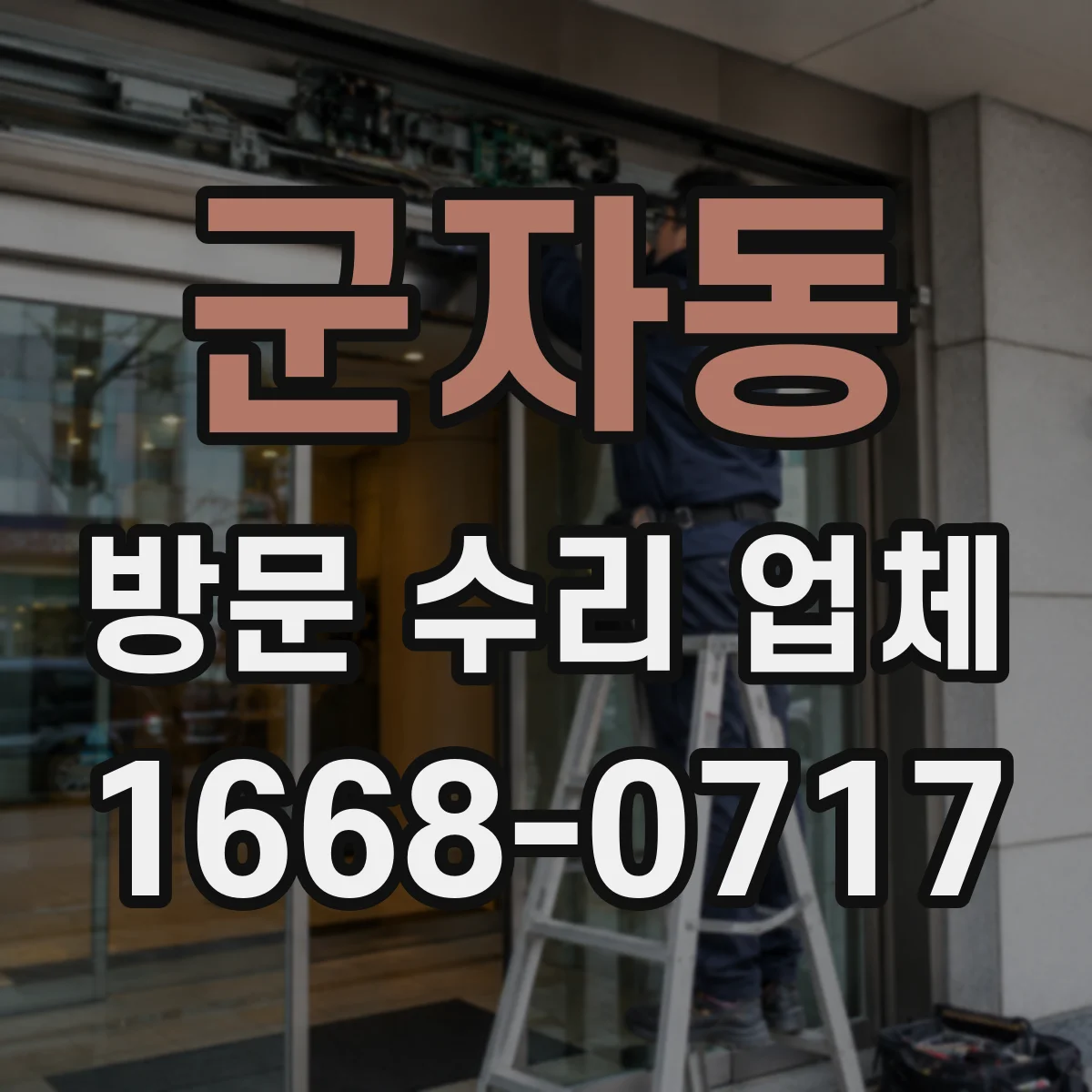 군자동 방문 수리 업체