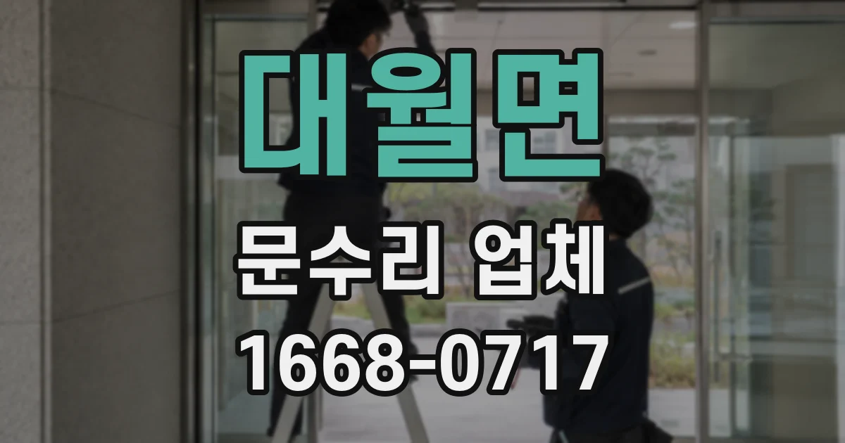 대월면 문수리 업체