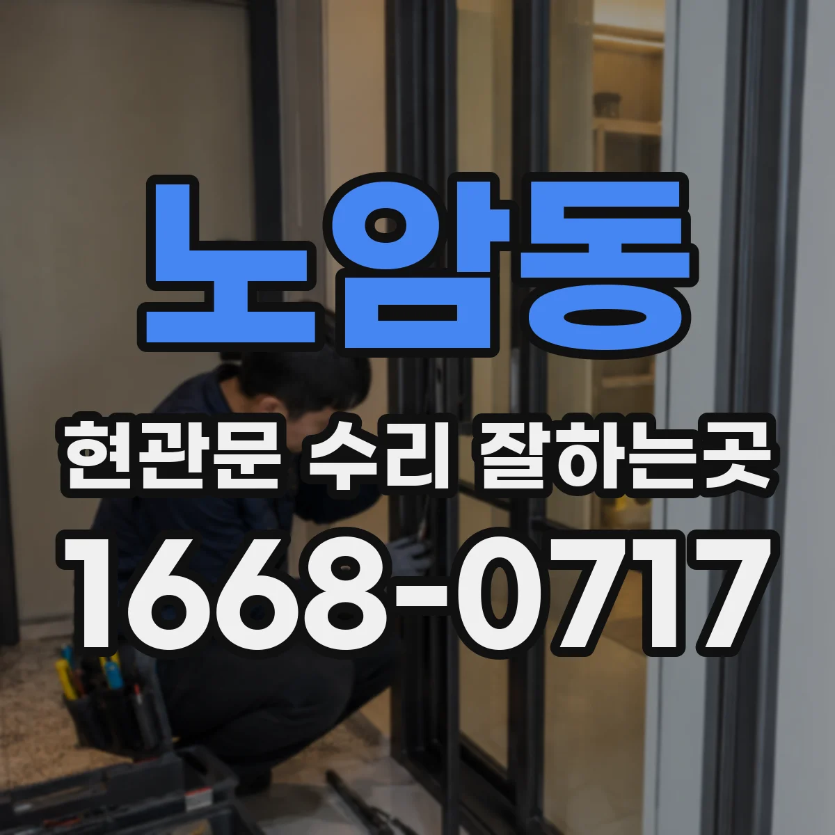 노암동 현관문 수리 잘하는곳