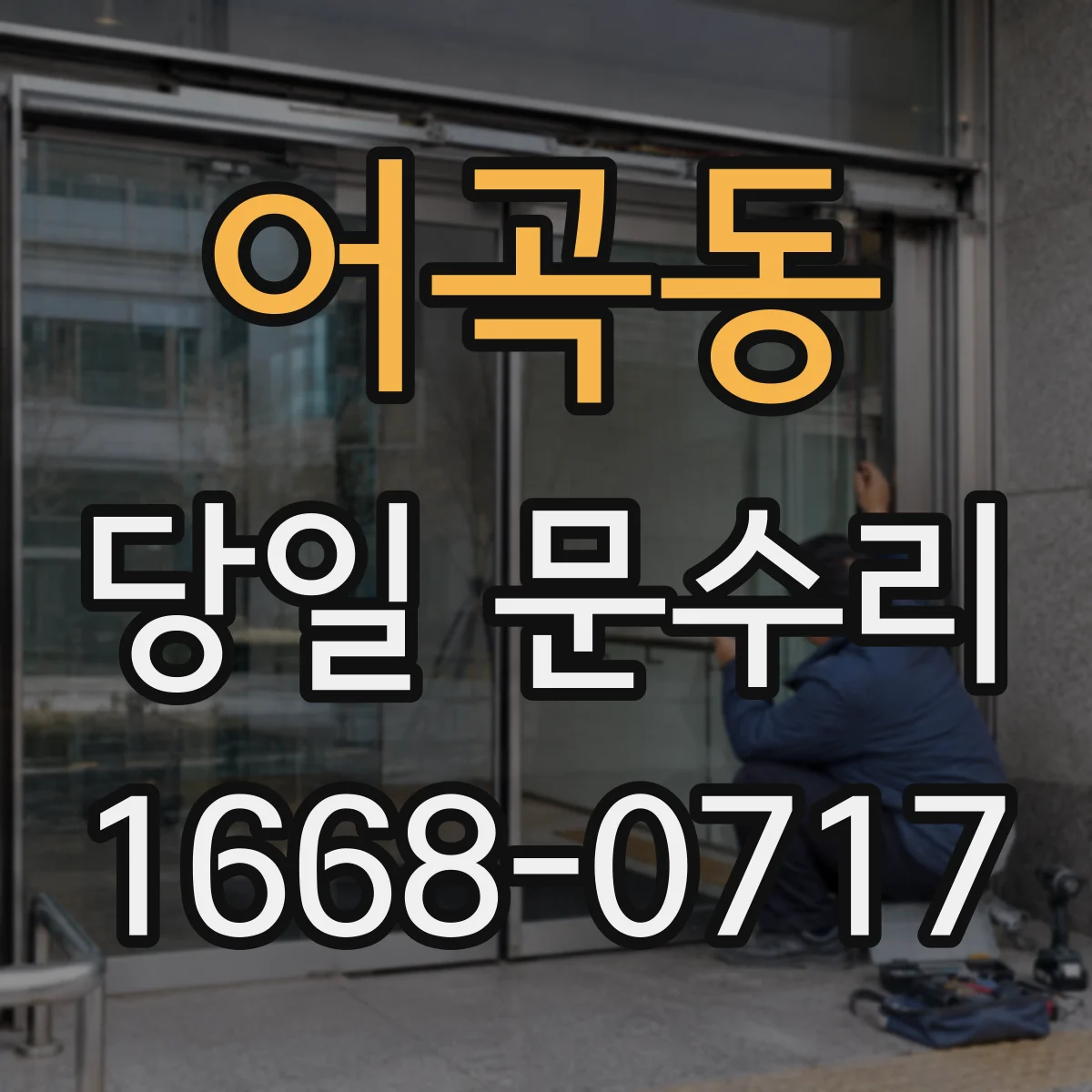 어곡동 당일 문수리