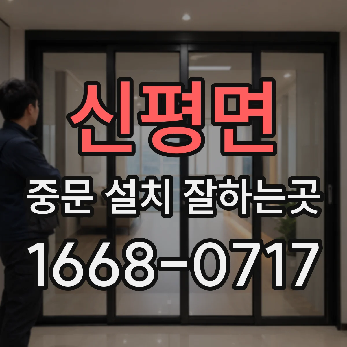 신평면 중문 설치 잘하는곳