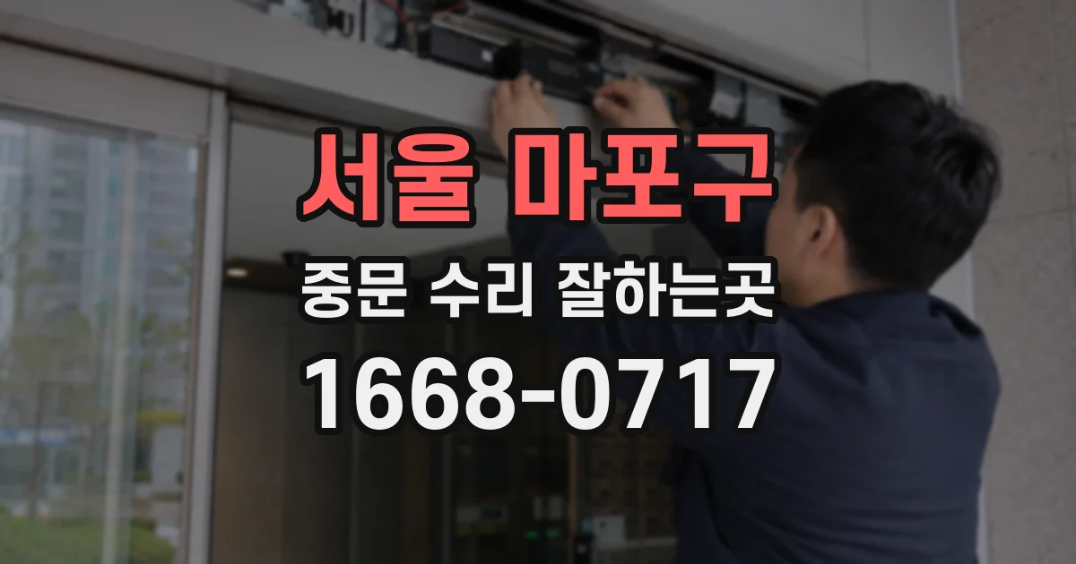 서울 마포구 중문 수리 잘하는곳
