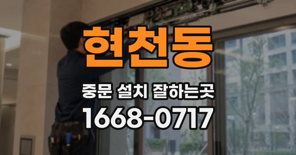 현천동 중문 설치 잘하는곳