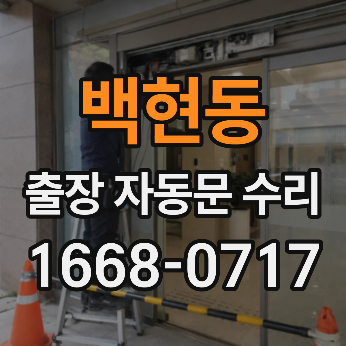 백현동 출장 자동문 수리