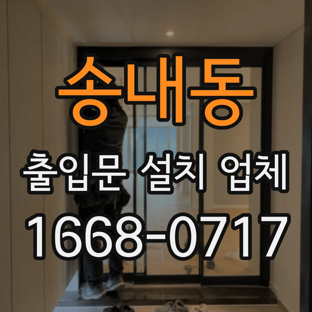 송내동 출입문 설치 업체