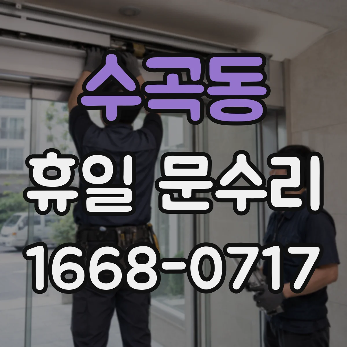 수곡동 휴일 문수리