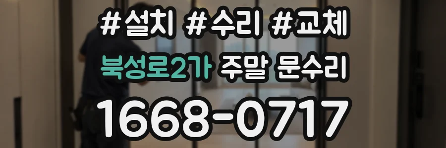 북성로2가 주말 문수리