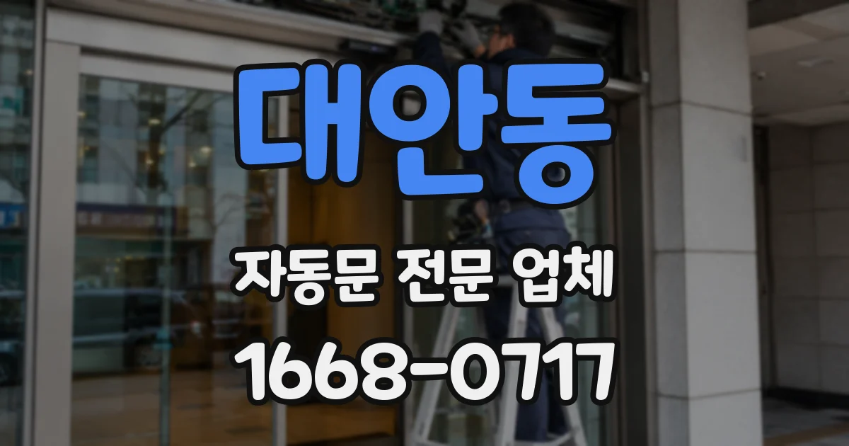 대안동 자동문 전문 업체