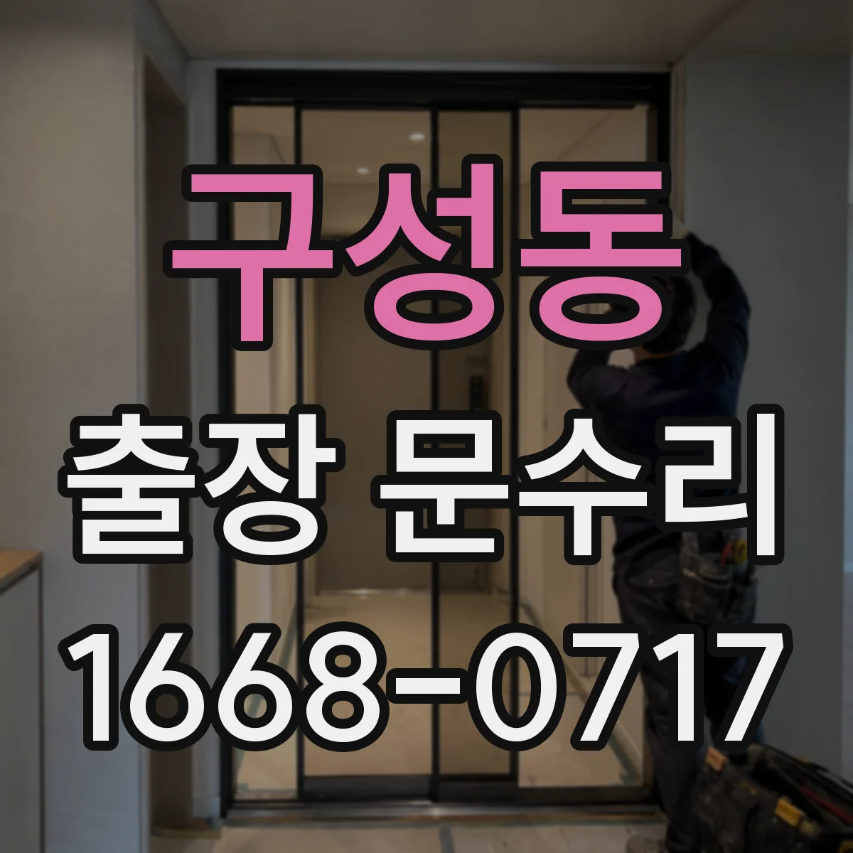 구성동 출장 문수리