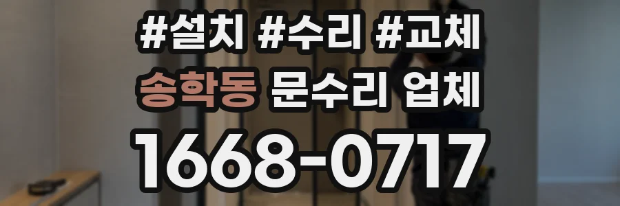 송학동 문수리 업체