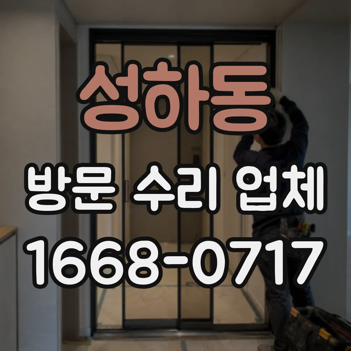 성하동 방문 수리 업체