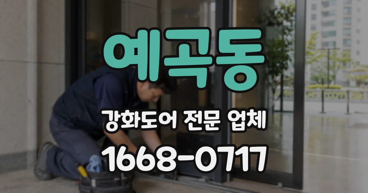 예곡동 강화도어 전문 업체