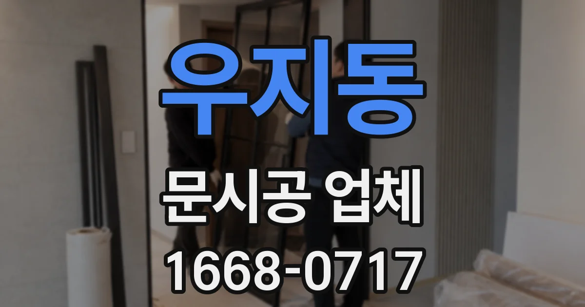 우지동 문시공 업체