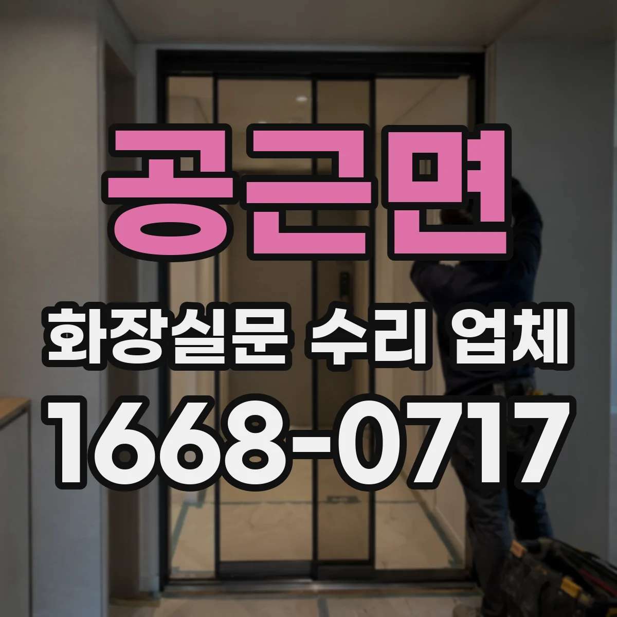 공근면 화장실문 수리 업체