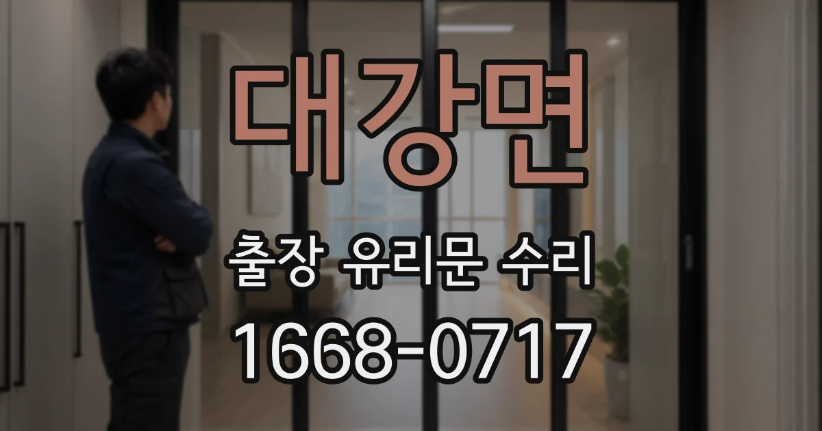대강면 출장 유리문 수리