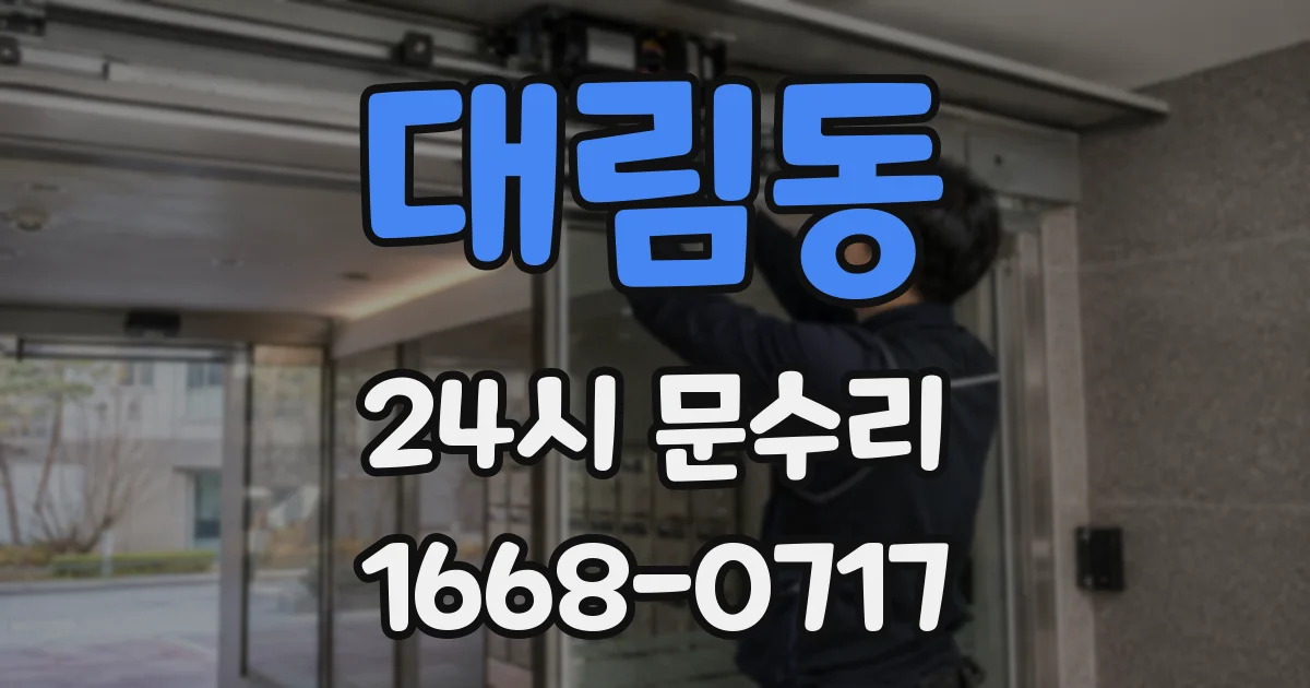 대림동 24시 문수리
