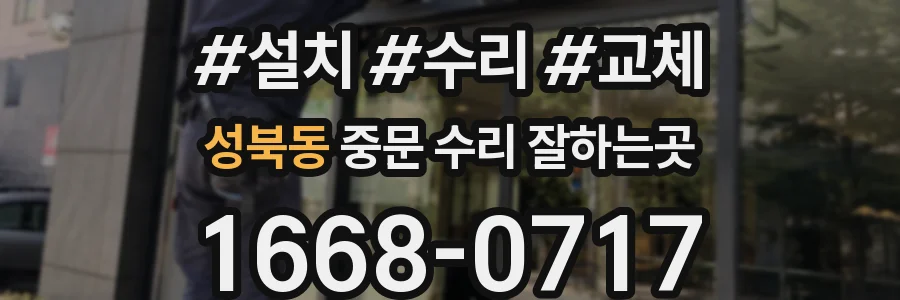 성북동 중문 수리 잘하는곳