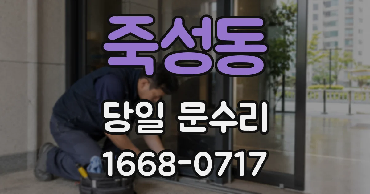 죽성동 당일 문수리