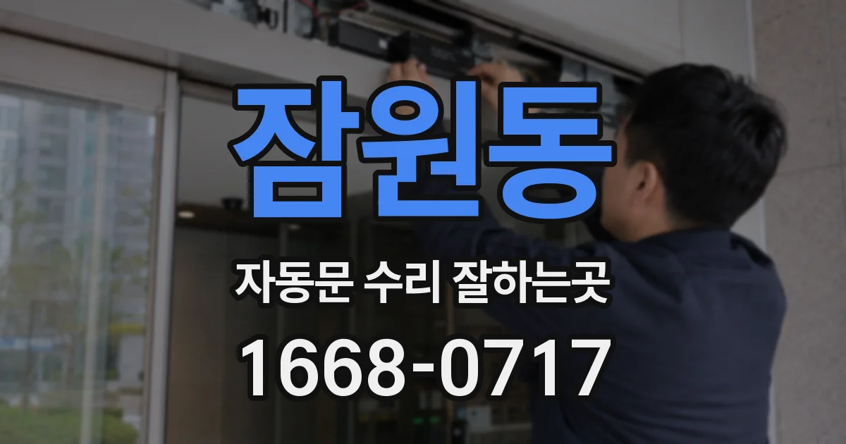 잠원동 자동문 수리 잘하는곳