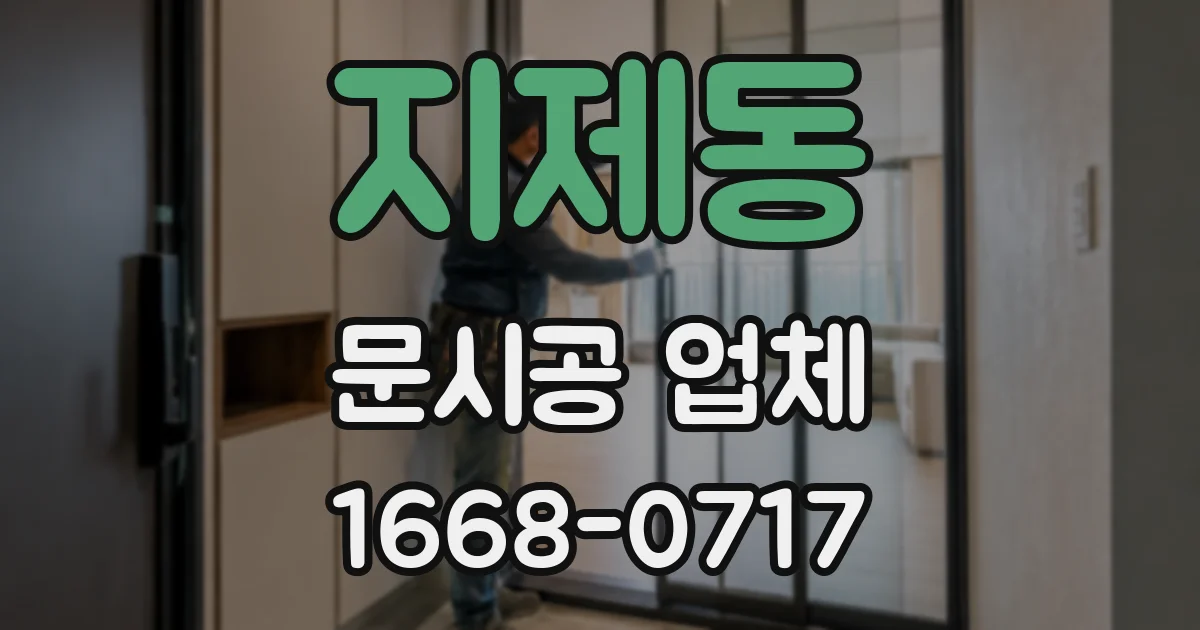 지제동 문시공 업체