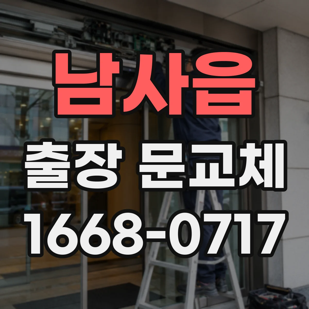 남사읍 출장 문교체