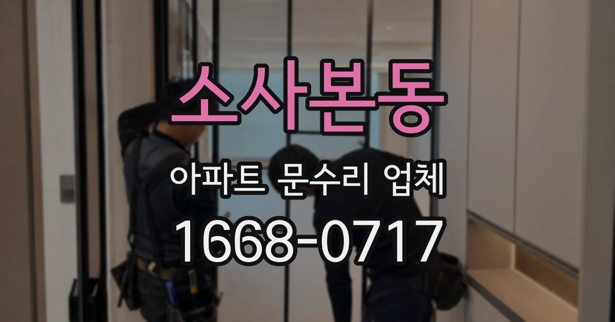 소사본동 아파트 문수리 업체
