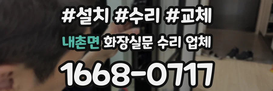 내촌면 화장실문 수리 업체